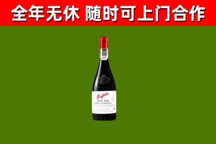 梁河县回收奔富红酒