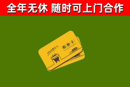 梁河县回收购物卡