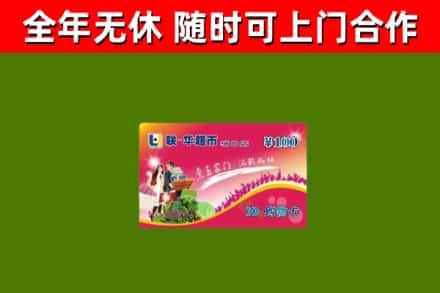 梁河县回收购物卡